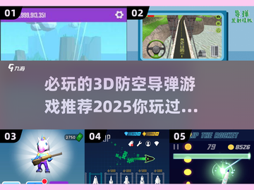🔥2025必玩！顶级3D防空导弹游戏推荐🎮截图1