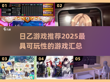 🔥2025年超有趣日乙游戏推荐✨玩家必看！截图1