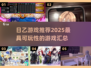 🔥2025年超有趣日乙游戏推荐✨玩家必看！