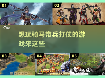 骑马带兵攻城🔥策略游戏推荐🎮截图1
