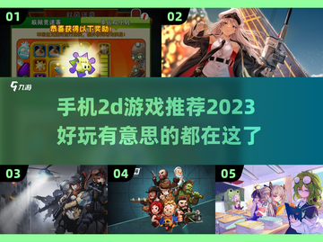 2023超🔥好玩的2d手机游戏推荐🎮截图1
