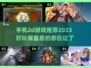 2023超🔥好玩的2d手机游戏推荐🎮