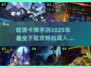 🔥2025超人气暗黑卡牌手游推荐✨下载必玩