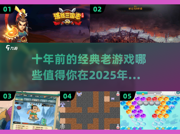 🔥十年前的老游戏，玩了绝对让你上瘾！🎮截图1