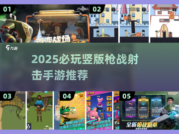 🔥2025必玩枪战射击手游推荐！🎮截图1
