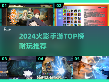 🔥2024火影手游TOP榜！这5款必玩🎮💥截图1