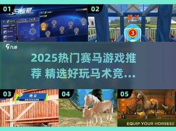 🐎2025最火赛马游戏合集！玩到停不下来🔥截图1