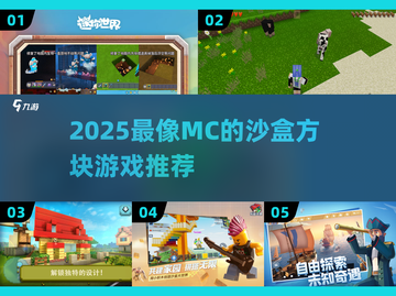 🔥2025最像MC的沙盒游戏推荐！🎮截图1