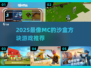 🔥2025最像MC的沙盒游戏推荐！🎮
