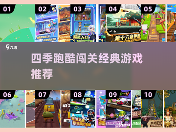🔥四季跑酷闯关游戏大揭秘！经典TOP榜单来袭🏆截图1