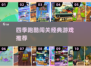 🔥四季跑酷闯关游戏大揭秘！经典TOP榜单来袭🏆
