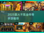 🔥2025不氪金传奇手游TOP榜💥