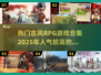 🔥2025必玩古风RPG游戏合集💥人气爆款全收录！