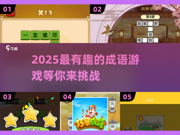 成语游戏大合集，2025最🔥好玩💯【脑洞大开】截图1