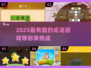 成语游戏大合集，2025最🔥好玩💯【脑洞大开】