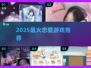 💘2025最火恋爱游戏TOP榜！🔥