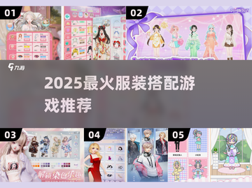 💥2025最火服装搭配游戏🔥轻松变穿搭达人👗🎮截图1