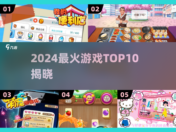 🔥2024最火游戏TOP1曝光！🎮截图1