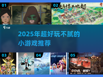 🎮2025超耐玩小游戏推荐！好玩到停不下来🔥截图1