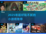 🎮2025超耐玩小游戏推荐！好玩到停不下来🔥