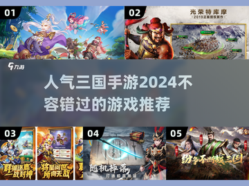 🔥2024必玩！高人气三国手游推荐✨截图1