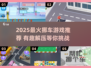 2025超火挪车游戏大揭秘！🚗🔥