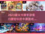 🔥2023必玩卡牌手游推荐！✨