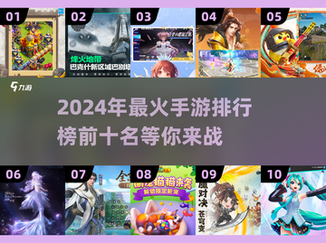 🔥2024手游排行榜前十✨超耐玩的游戏等你来探索！截图1