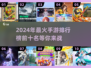 🔥2024手游排行榜前十✨超耐玩的游戏等你来探索！
