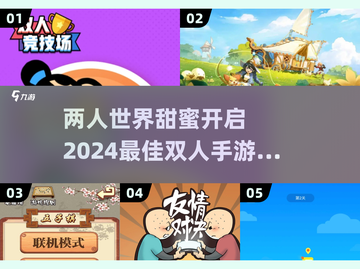 2024必玩！🔥超有趣双人手游合集🎉截图1