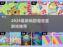 🔥2025最上头泡泡堂游戏推荐💥