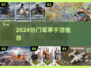 🔥2024最火军事手游TOP榜💥