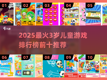 🔥3岁宝宝最爱游戏TOP10榜单🎮超好玩推荐！截图1