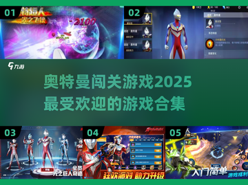 🔥2025最值得玩的奥特曼闯关游戏合集来了！👇截图1