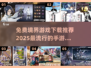 🔥2025最流行境界手游推荐，前五名等你来战！🎮