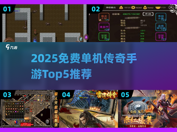🔥2025免费单机传奇手游TOP5榜单💥截图1