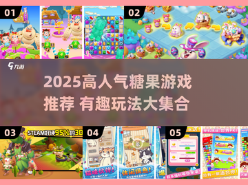 🔥2025最火糖果游戏推荐！🍬轻松上瘾停不下来截图1