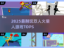 🔥2025双人火柴人TOP5💥