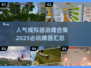 🔥2025超耐玩模拟器游戏合集🎉📌