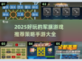 🔥2025超好玩军旗策略手游推荐🎉