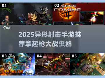 🎮🔥2025异形射击手游大曝光！拿枪狂扫虫群来袭！截图1