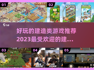 2023🔥超好玩的建造类游戏推荐🎮截图1
