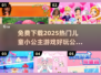 2025超🔥儿童小公主游戏免费下载✨好玩推荐