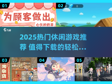 2025热门休闲游戏🔥超治愈解压神器推荐！🎮✨截图1