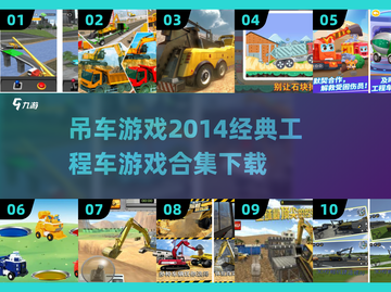 吊车游戏合集来啦！经典工程车游戏等你来玩🚗🎮截图1