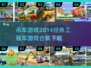 吊车游戏合集来啦！经典工程车游戏等你来玩🚗🎮