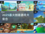🔥2025最火创造类游戏合集💥🎮