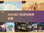 🔥2025最火风游戏TOP榜💥
