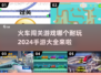 🔥2024必玩！超FUN火车闯关手游合集🚂🎮