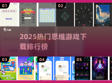 🔥2025最火思维游戏TOP榜，免费下载不踩雷！🧠✨截图1